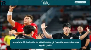 موعد مباراة مصر والبحرين في بطولة العالم لكرة اليد تحت 19 عاماً وفرص التأهل القريبة